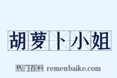 胡萝卜小姐是什么意思的图片